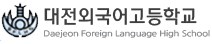 대전외국어고등학교