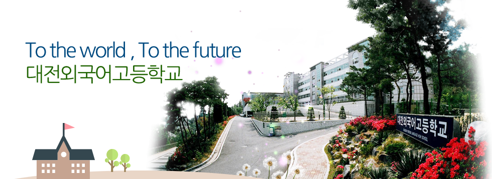 To the world, To the Future 대전외국어고등학교
