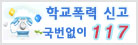 학교폭력신고