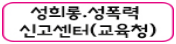 교육분야 성폭력·성희롱신고