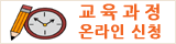 교육과정 온라인 신청