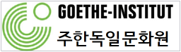 주한독일문화원