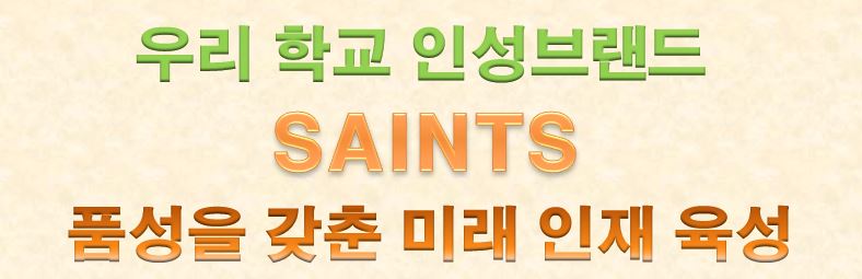 우리 학교 인성브랜드